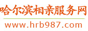 哈尔滨相亲服务中心