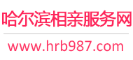 哈尔滨相亲服务中心